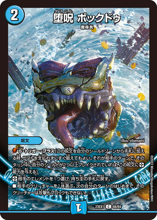 堕呪 ボックドゥ【DM23EX1 68/84】