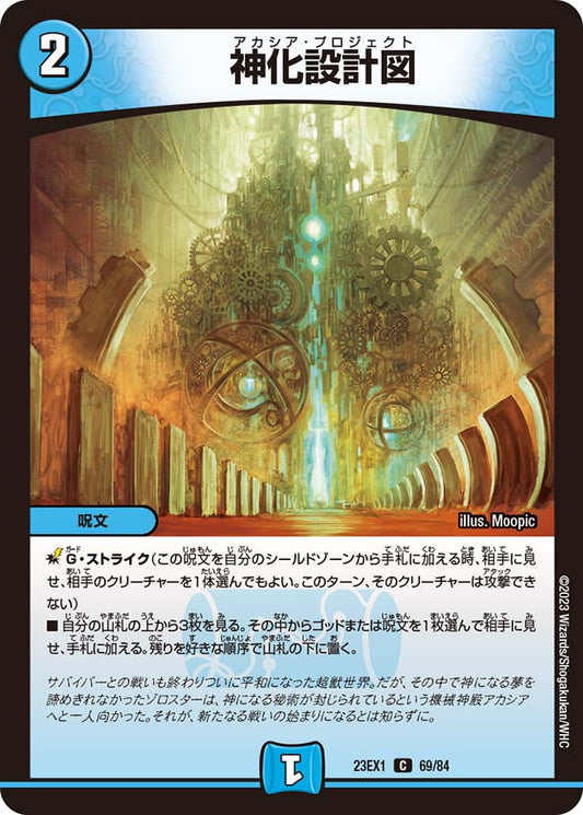 神化設計図【DM23EX1 69/84】