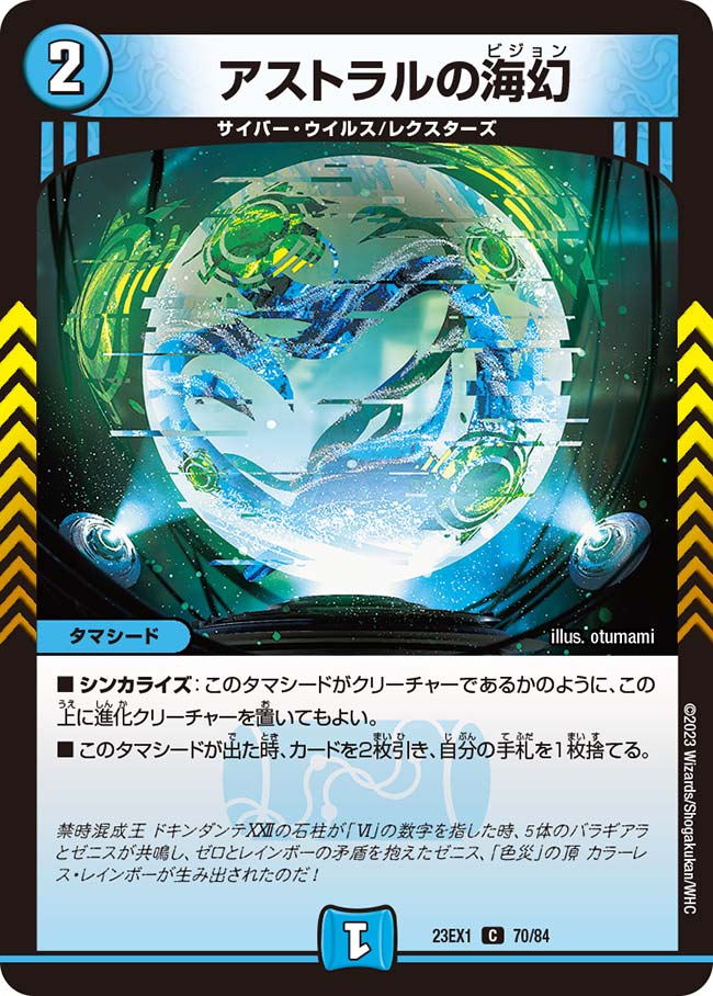 アストラルの海幻【DM23EX1 70/84】