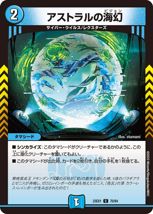 アストラルの海幻【DM23EX1 70/84】