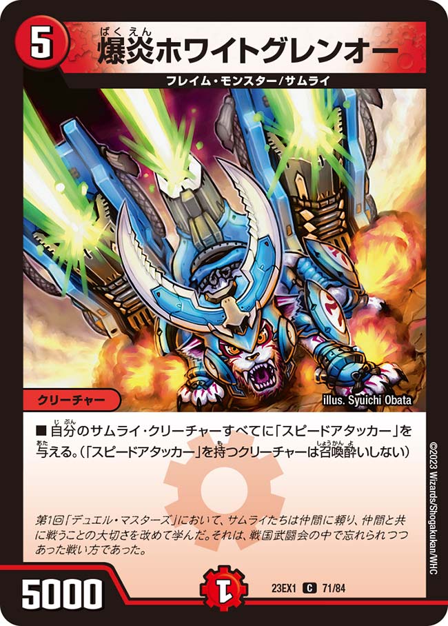 爆炎ホワイトグレンオー【DM23EX1 71/84】
