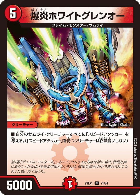 爆炎ホワイトグレンオー【DM23EX1 71/84】