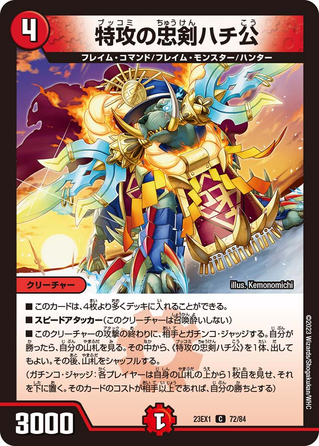 特攻の忠剣ハチ公【DM23EX1 72/84】