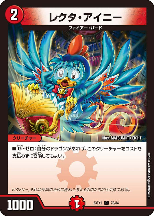 レクタ・アイニー【DM23EX1 78/84】
