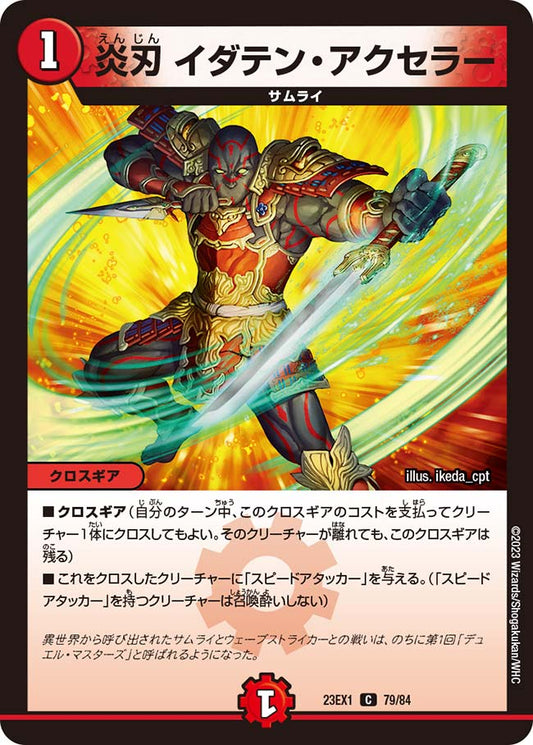 炎刃 イダテン・アクセラー【DM23EX1 79/84】