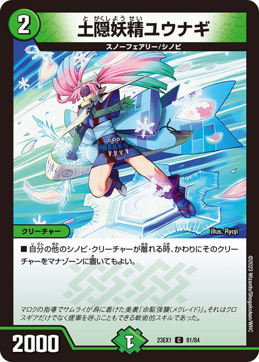 土隠妖精ユウナギ【DM23EX1 81/84】