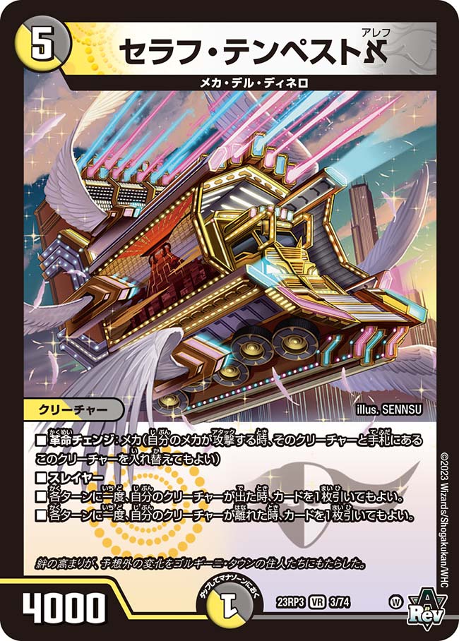 セラフ・テンペストℵ【DM23RP3 3/74】 – カードショップViper