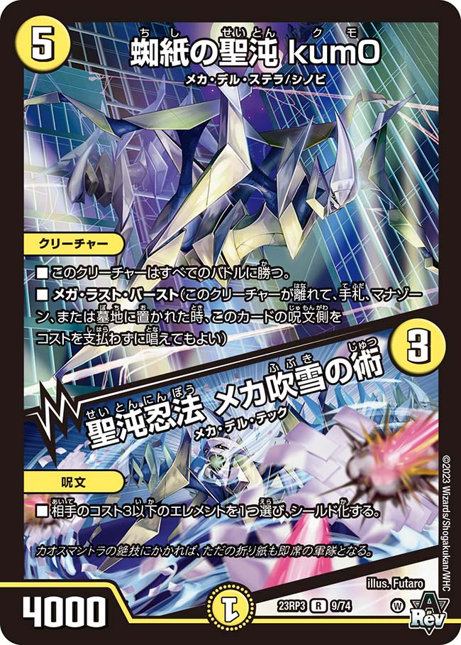 蜘紙の聖沌 kum0／聖沌忍法 メカ吹雪の術【DM23RP3 9/74】