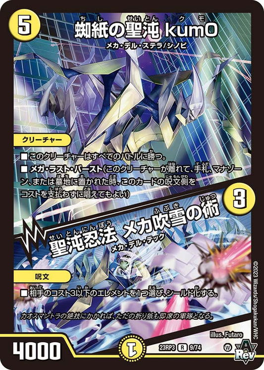 蜘紙の聖沌 kum0／聖沌忍法 メカ吹雪の術【DM23RP3 9/74】