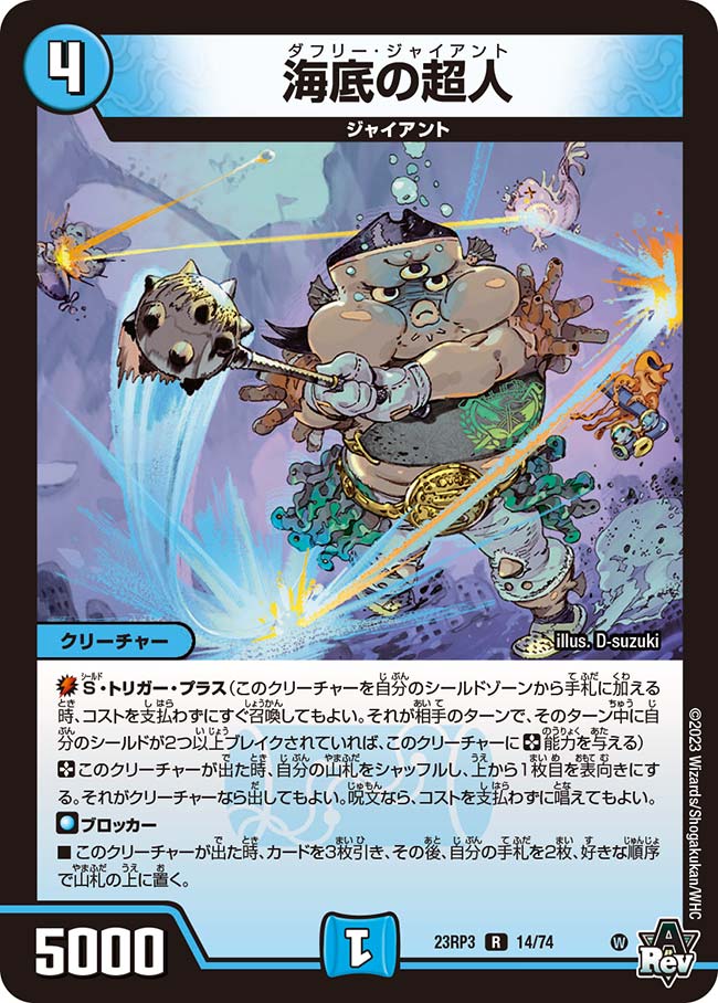 海底の超人【DM23RP3 14/74】