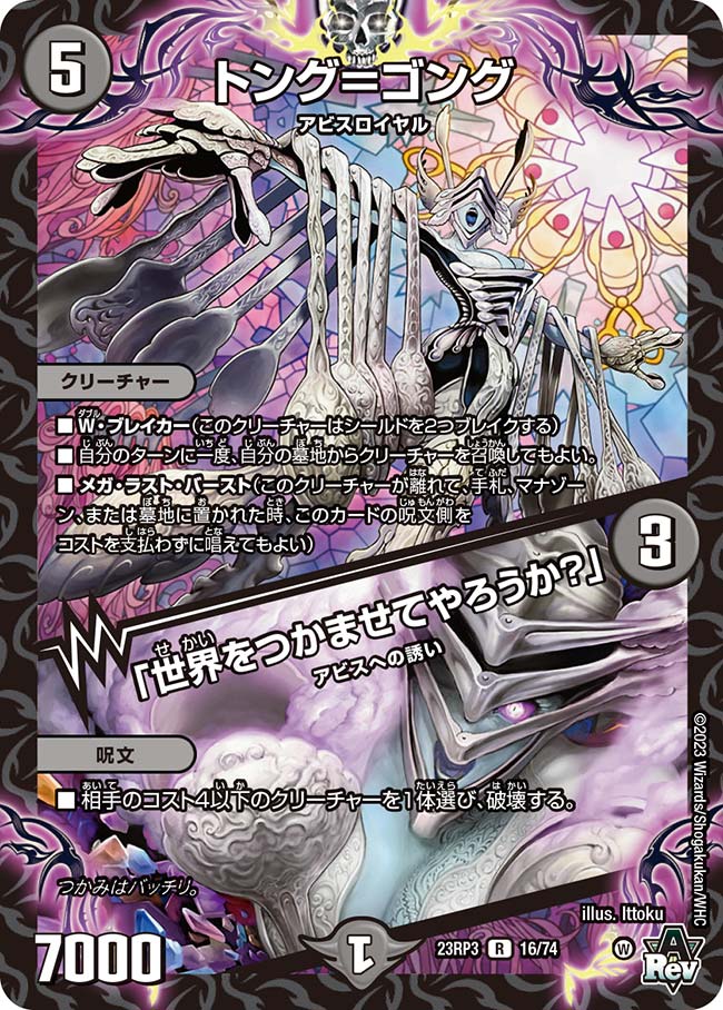トング＝ゴング／「世界をつかませてやろうか？」【DM23RP3 16/74】