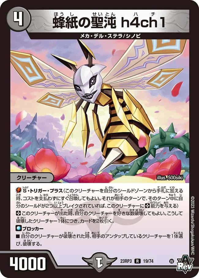 蜂紙の聖沌 h4ch1【DM23RP3 19/74】