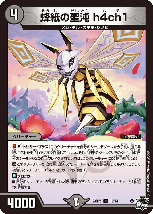 蜂紙の聖沌 h4ch1【DM23RP3 19/74】
