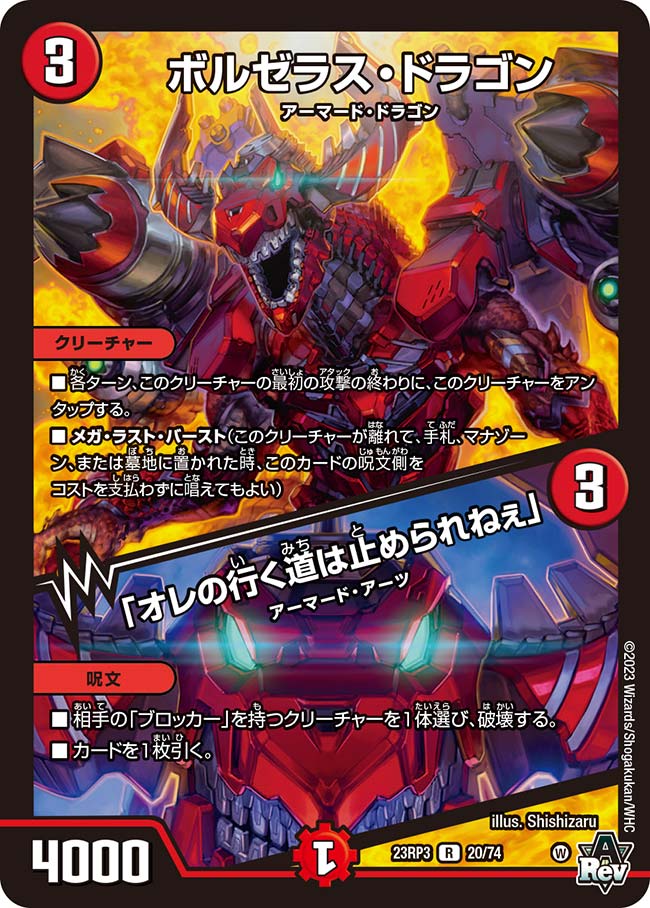 ボルゼラス・ドラゴン／「オレの行く道は止められねぇ」【DM23RP3 20/74】