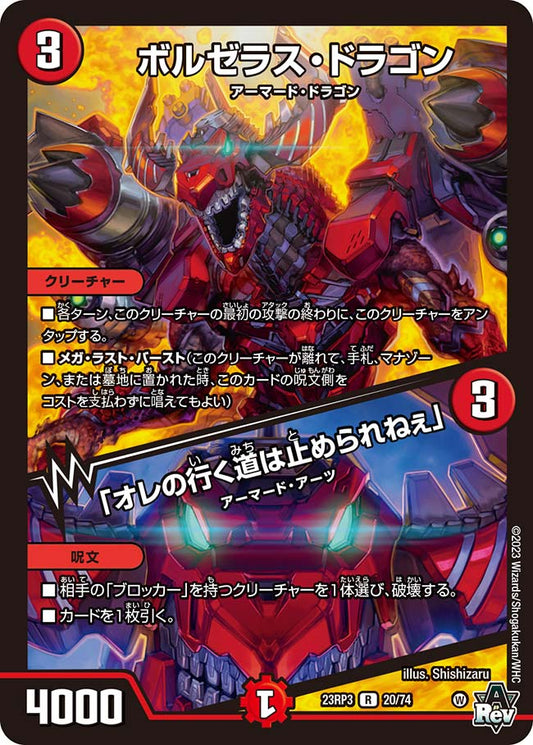 ボルゼラス・ドラゴン／「オレの行く道は止められねぇ」【DM23RP3 20/74】