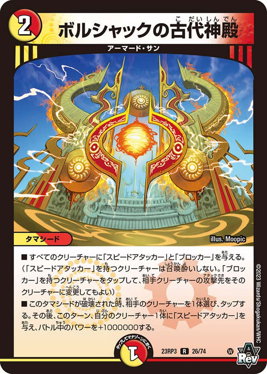ボルシャックの古代神殿【DM23RP3 26/74】
