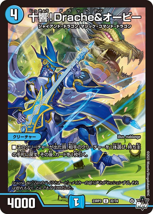 十響！Drache＆オービー【DM23RP3 32/74】