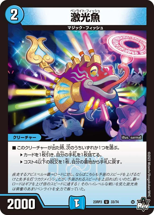 激光魚【DM23RP3 33/74】