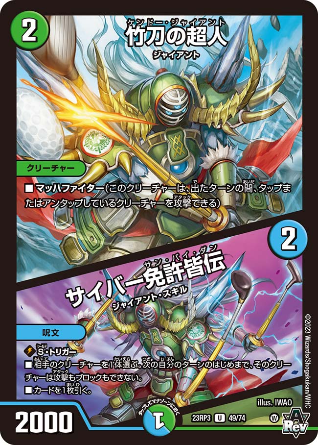 竹刀の超人／サイバー免許皆伝【DM23RP3 49/74】