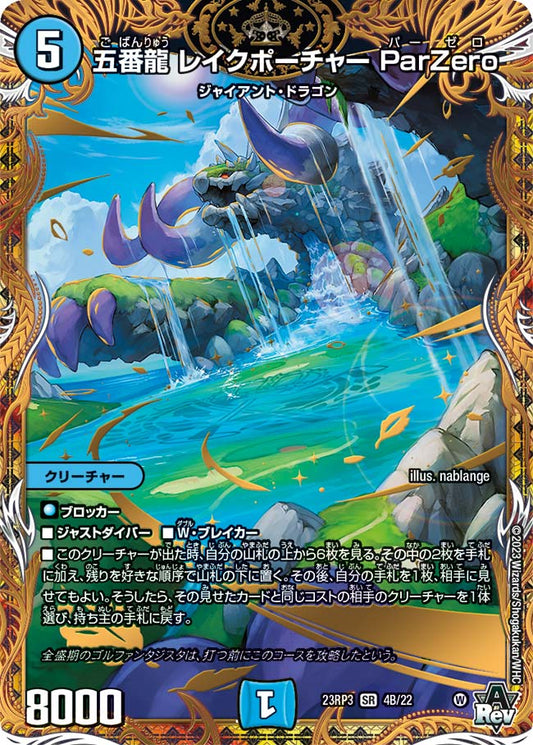 五番龍 レイクポーチャー ParZero【DM23RP3 4B/22】