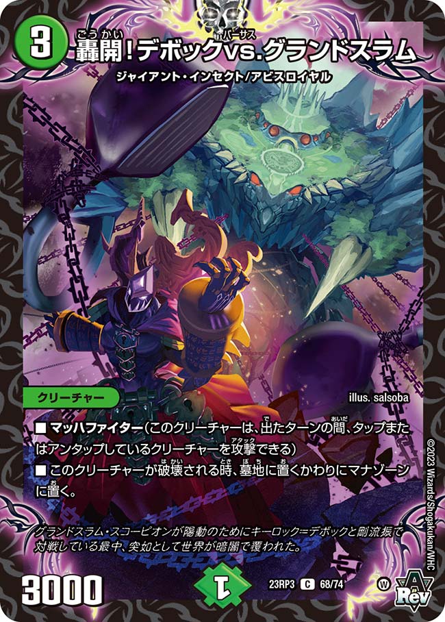 轟開！デボックvs.グランドスラム【DM23RP3 68/74】