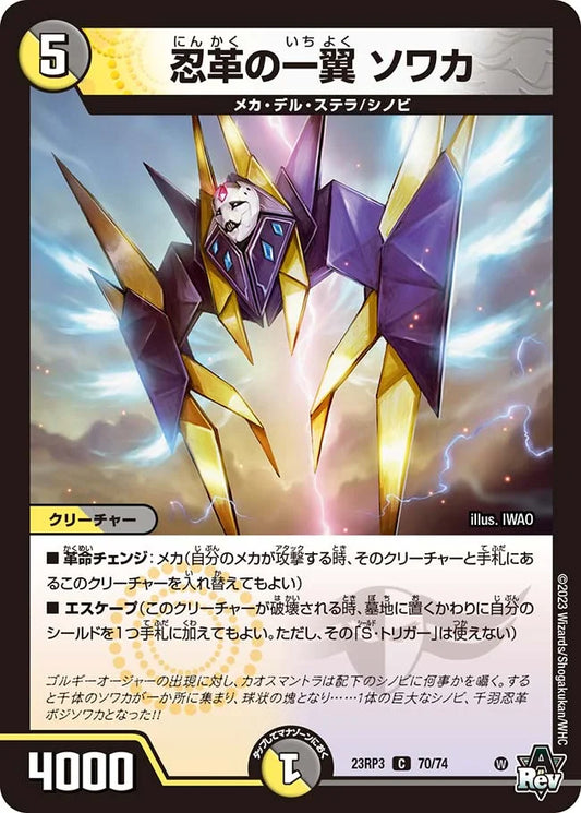 忍革の一翼 ソワカ【DM23RP3 70/74】
