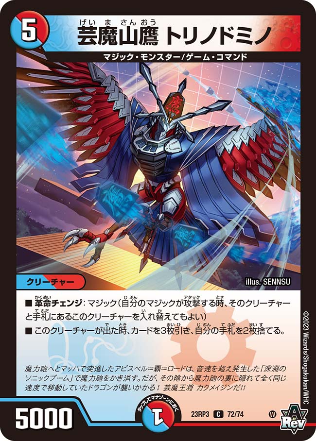 芸魔山鷹 トリノドミノ【DM23RP3 72/74】