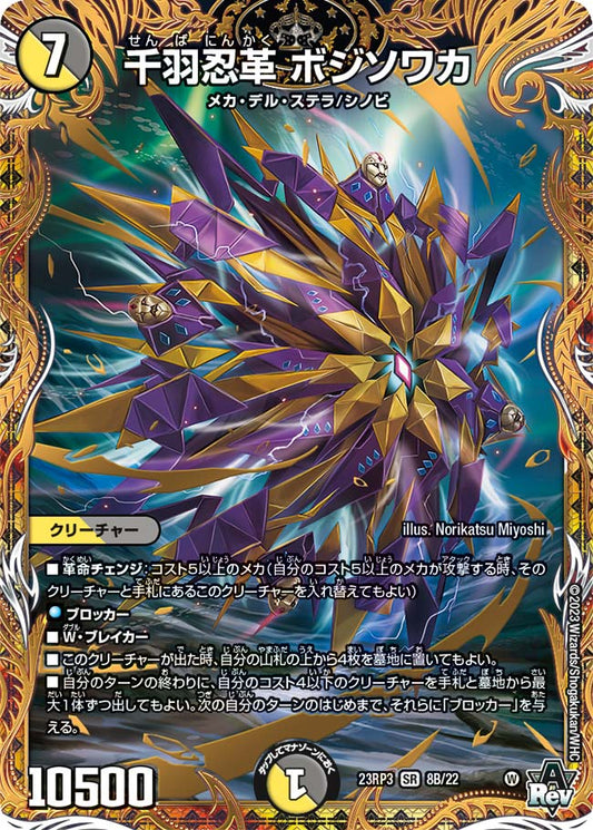 千羽忍革 ボジソワカ【DM23RP3 8B/22】