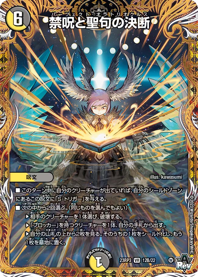 禁呪と聖句の決断【DM23RP3 12B/22】