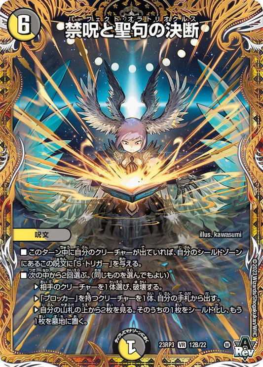禁呪と聖句の決断【DM23RP3 12B/22】