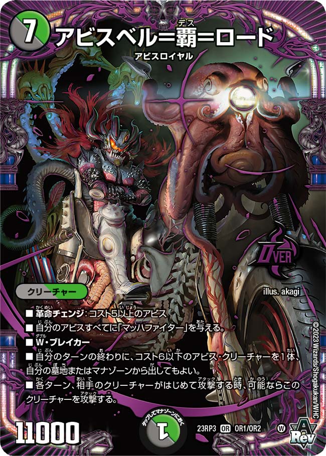 アビスベル＝覇＝ロード【DM23RP3 OR1/OR2】