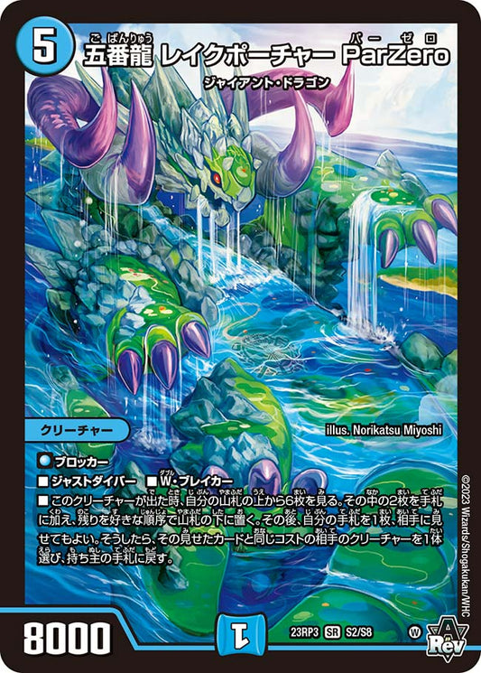五番龍 レイクポーチャー ParZero【DM23RP3 S2/S8】