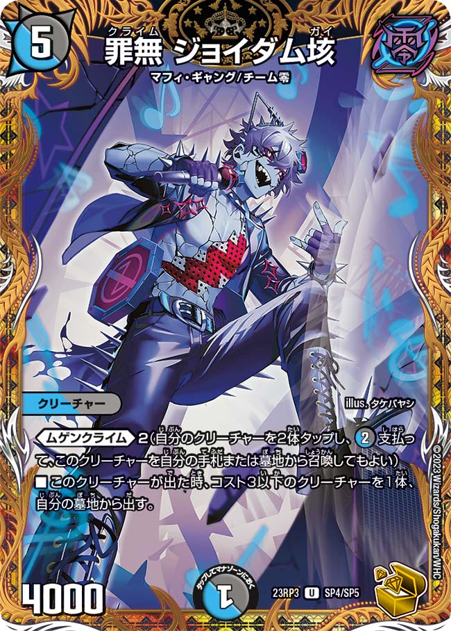 罪無 ジョイダム垓【DM23RP3 SP4/SP5】