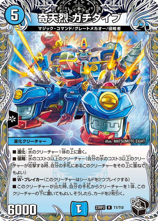 奇天烈 ガチダイブ【DM23RP3 T1/T10】