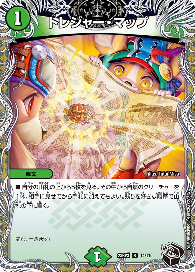 トレジャー・マップ【DM23RP3 T4/T10】
