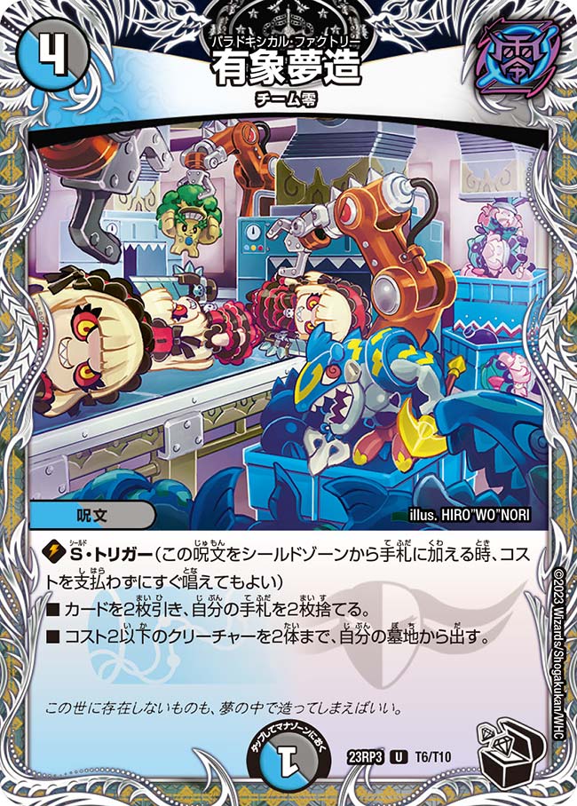 有象夢造【DM23RP3 T6/T10】