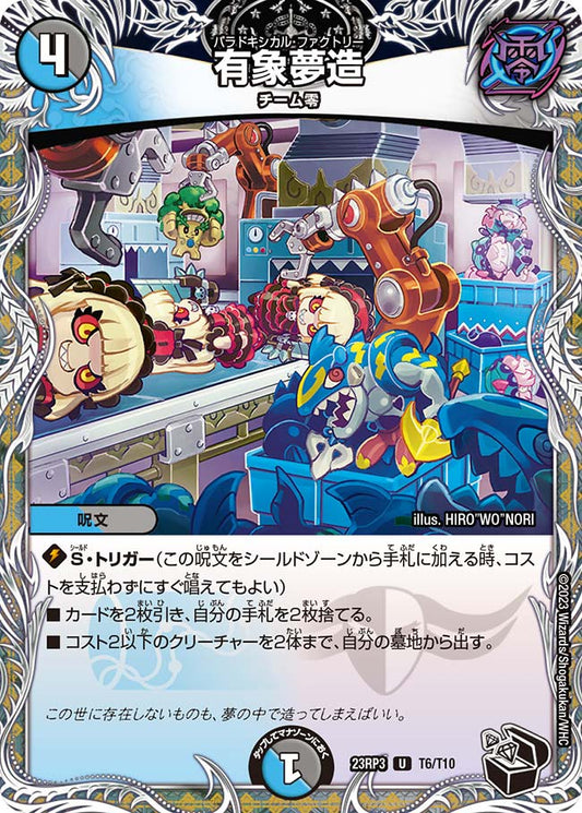 有象夢造【DM23RP3 T6/T10】