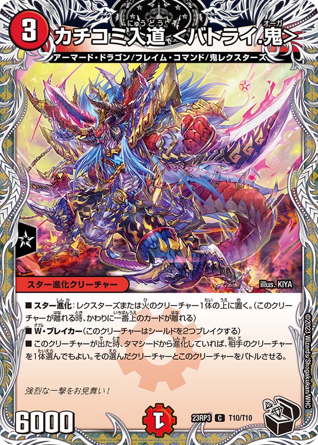 カチコミ入道 ＜バトライ.鬼＞【DM23RP3 T10/T10】