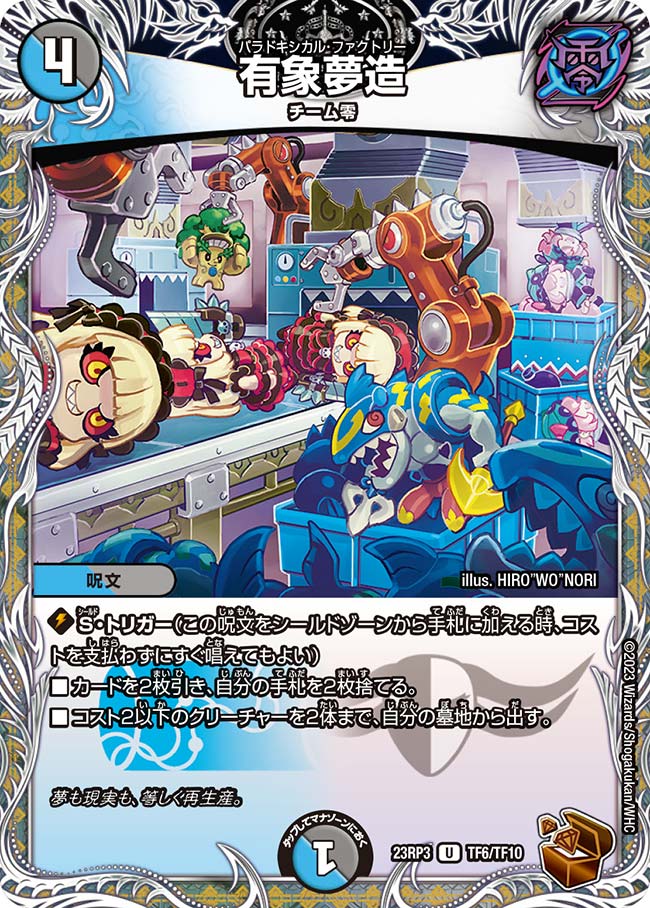 有象夢造【DM23RP3 TF6/TF10】