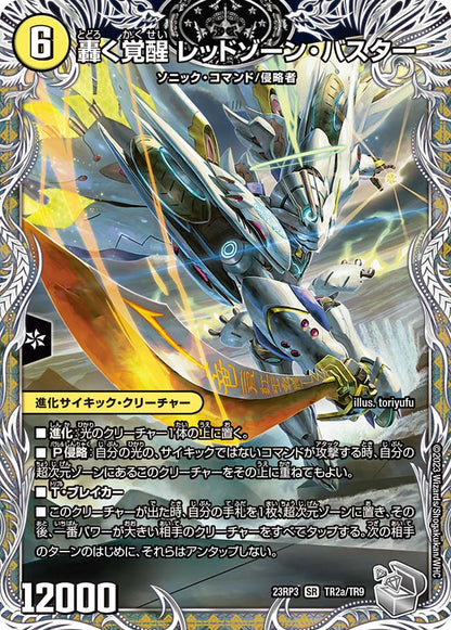 轟く覚醒 レッドゾーン・バスター【DM23RP3 TR2a/TR9】】/蒼き覚醒 ドギラゴンX【DM23RP3 TR2b/TR9】