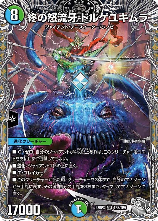 終の怒流牙 ドルゲユキムラ【DM23RP3 TR5/TR9】