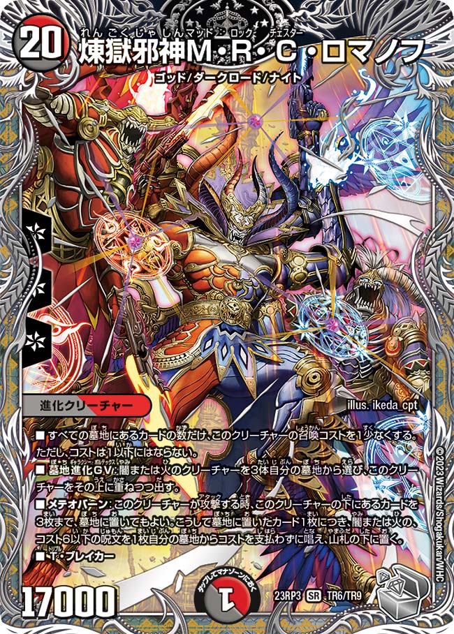 煉獄邪神M・R・C・ロマノフ【DM23RP3 TR6/TR9】