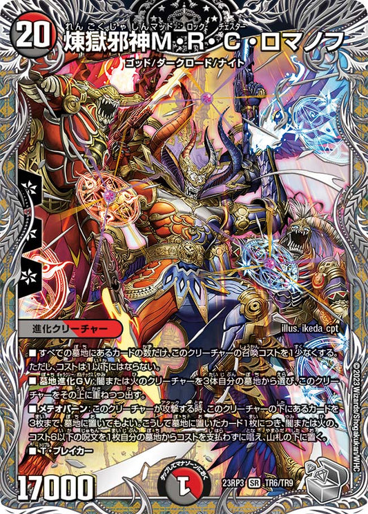 煉獄邪神M・R・C・ロマノフ【DM23RP3 TR6/TR9】