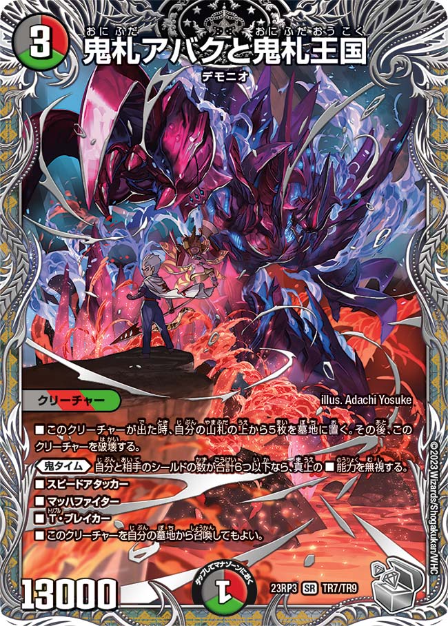 鬼札アバクと鬼札王国【DM23RP3 TR7/TR9】