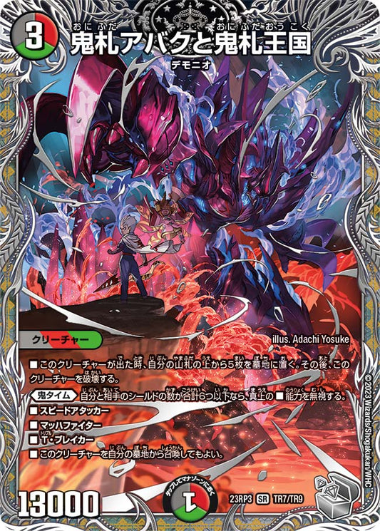 鬼札アバクと鬼札王国【DM23RP3 TR7/TR9】