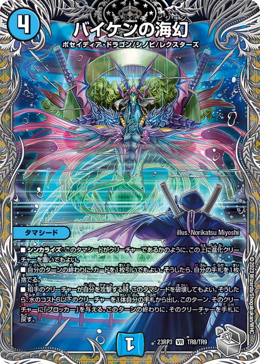 バイケンの海幻【DM23RP3 TR8/TR9】