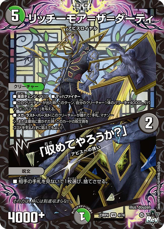 リッチーモア＝ザ＝ダーティ／「収めてやろうか？」【DM23RP4 4/74】