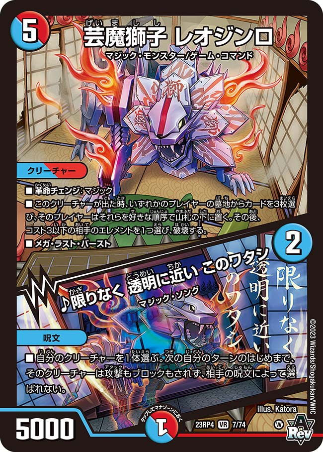 芸魔獅子 レオジンロ／♪限りなく 透明に近い このワタシ【DM23RP4 7/74】