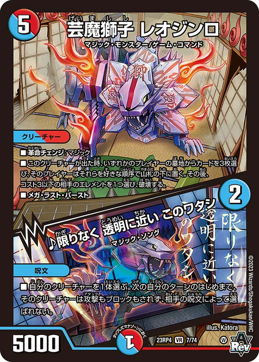 芸魔獅子 レオジンロ／♪限りなく 透明に近い このワタシ【DM23RP4 7/74】