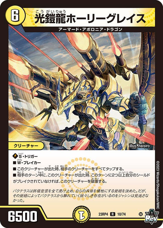 光鎧龍ホーリーグレイス【DM23RP4 10/74】